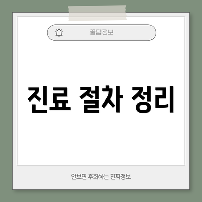 진료 절차 정리