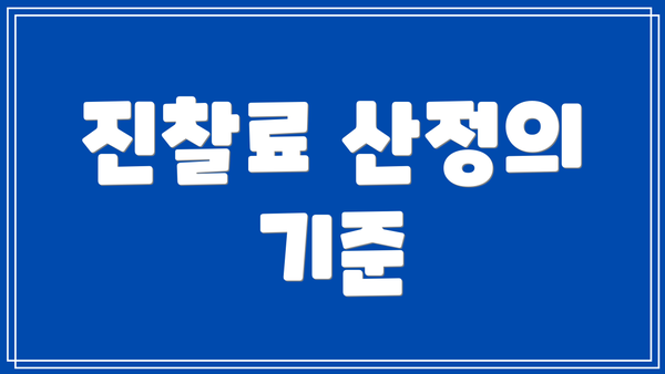 진찰료 산정의 기준