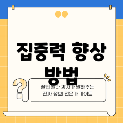 집중력 향상 방법