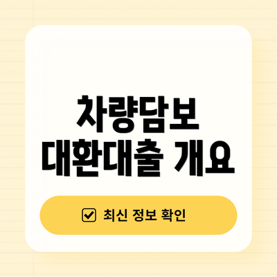 차량담보 대환대출 개요