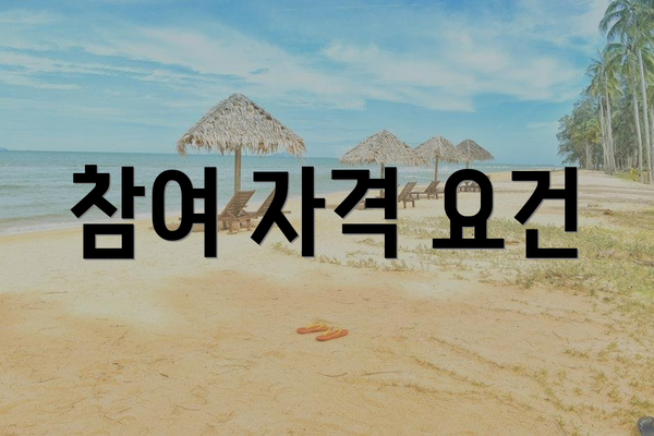 참여 자격 요건