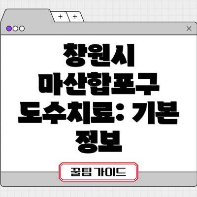 창원시 마산합포구 도수치료: 기본 정보