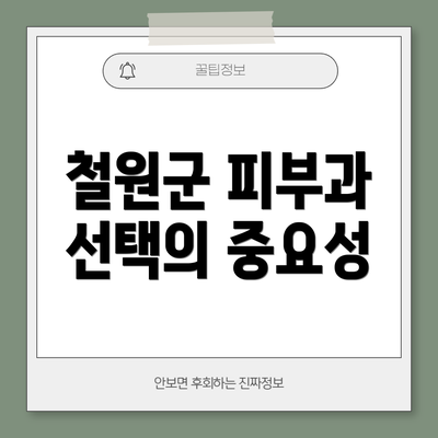 철원군 피부과 선택의 중요성