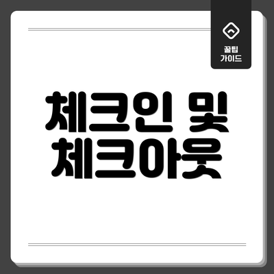 체크인 및 체크아웃