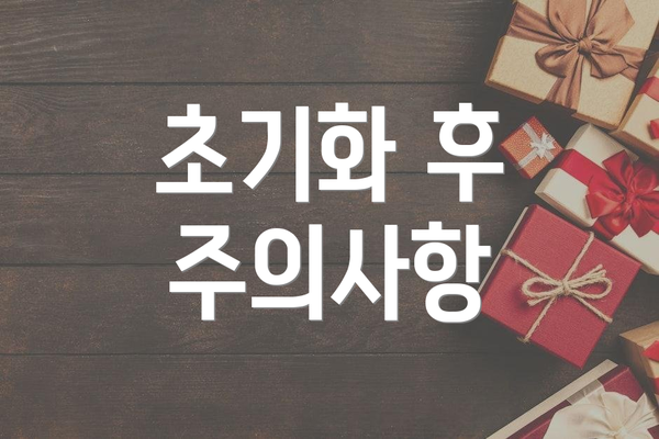 초기화 후 주의사항