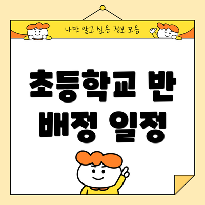 초등학교 반 배정 일정
