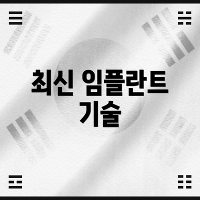 최신 임플란트 기술