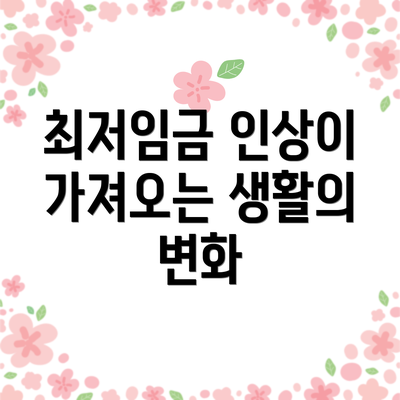 최저임금 인상이 가져오는 생활의 변화