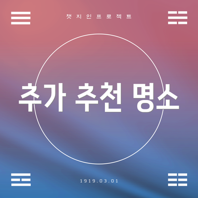 추가 추천 명소