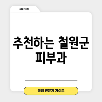 추천하는 철원군 피부과