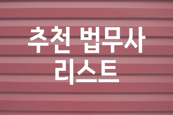 추천 법무사 리스트