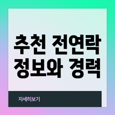 추천 전연락 정보와 경력