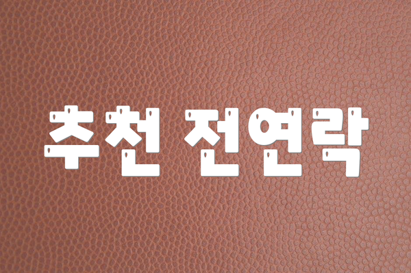 추천 전연락