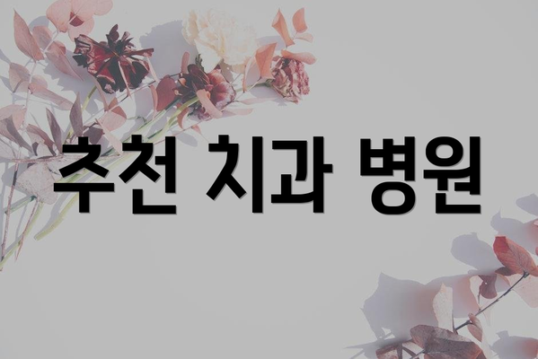 추천 치과 병원
