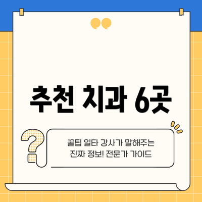 추천 치과 6곳