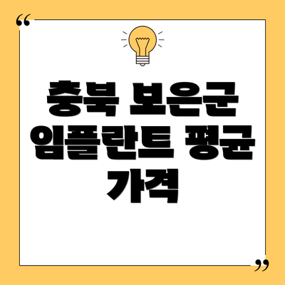 충북 보은군 임플란트 평균 가격