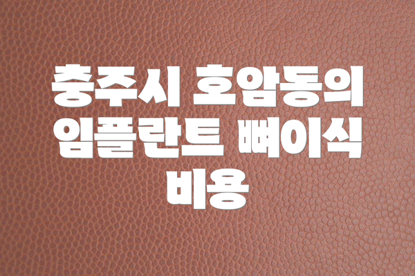 충주시 호암동의 임플란트 뼈이식 비용