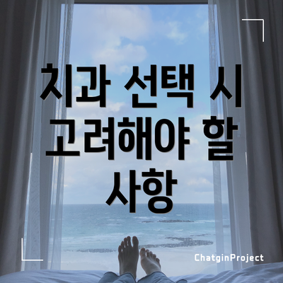 치과 선택 시 고려해야 할 사항