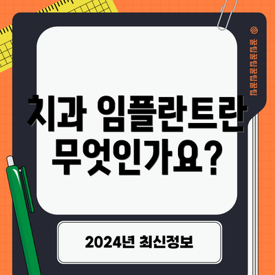 치과 임플란트란 무엇인가요?