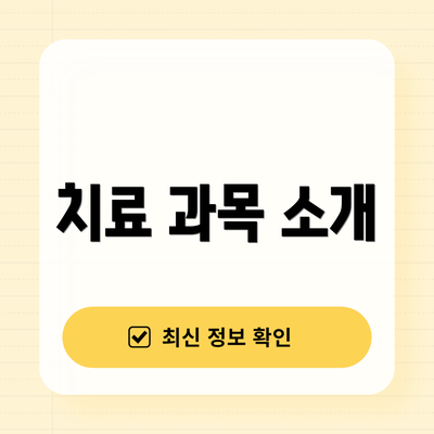 치료 과목 소개