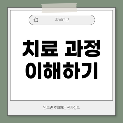 치료 과정 이해하기