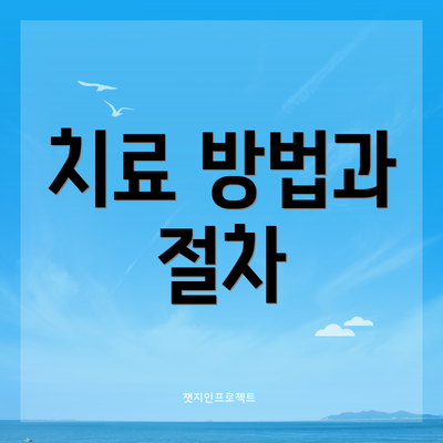 치료 방법과 절차