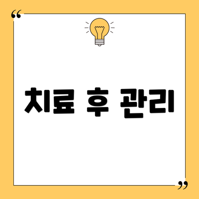 치료 후 관리