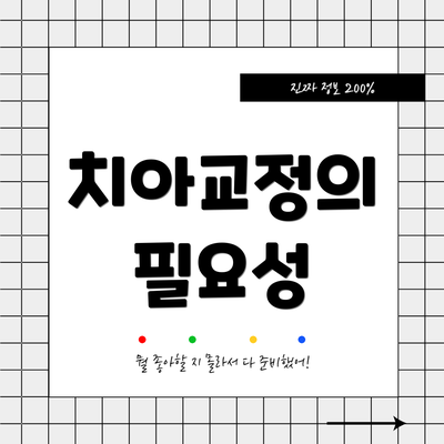치아교정의 필요성