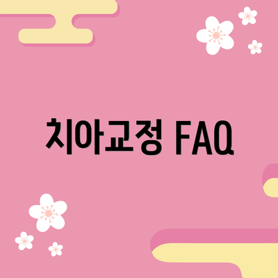 치아교정 FAQ