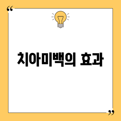 치아미백의 효과