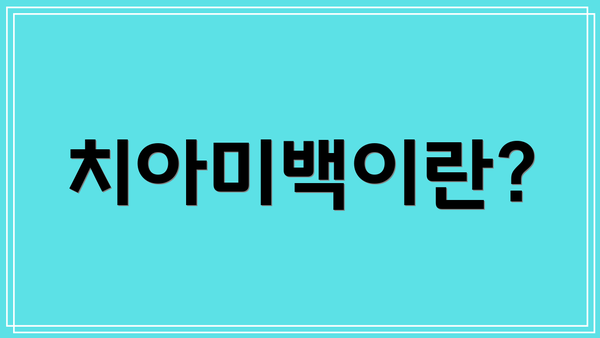치아미백이란?