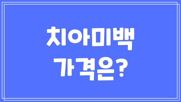 치아미백 가격은?