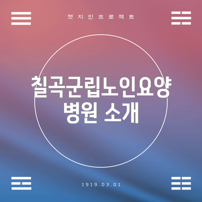 칠곡군립노인요양병원 소개