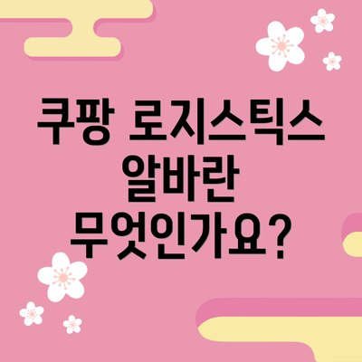 쿠팡 로지스틱스 알바란 무엇인가요?