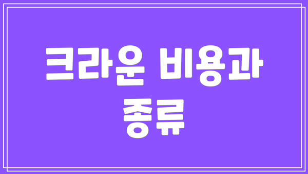 크라운 비용과 종류