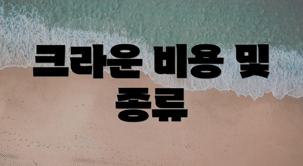 크라운 비용 및 종류
