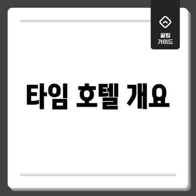 타임 호텔 개요