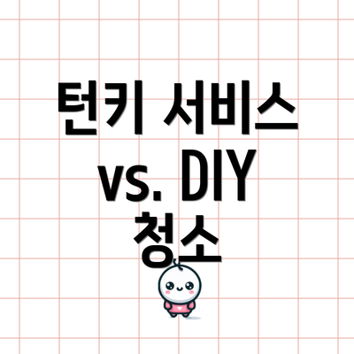 턴키 서비스 vs. DIY 청소