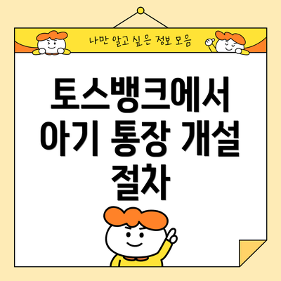 토스뱅크에서 아기 통장 개설 절차