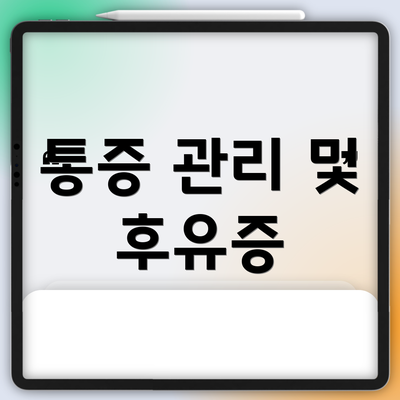 통증 관리 및 후유증