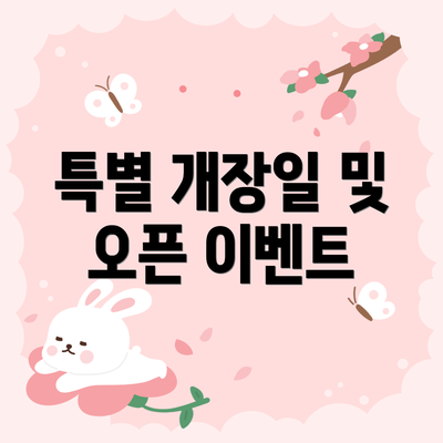 특별 개장일 및 오픈 이벤트