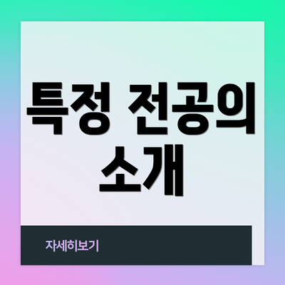 특정 전공의 소개