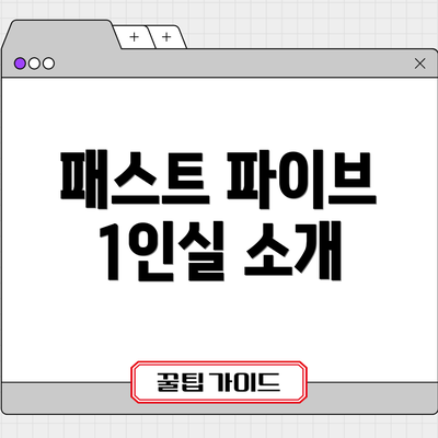 패스트 파이브 1인실 소개
