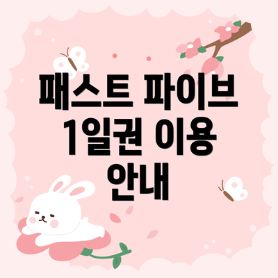 패스트 파이브 1일권 이용 안내