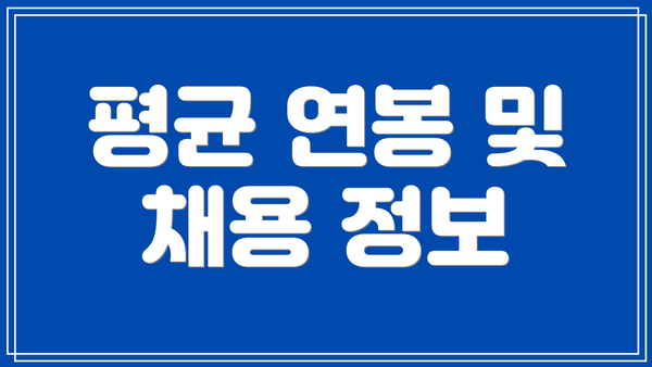 평균 연봉 및 채용 정보