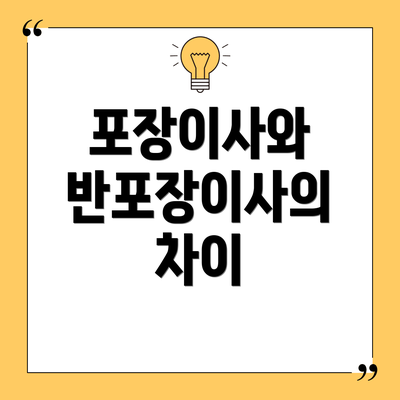 포장이사와 반포장이사의 차이