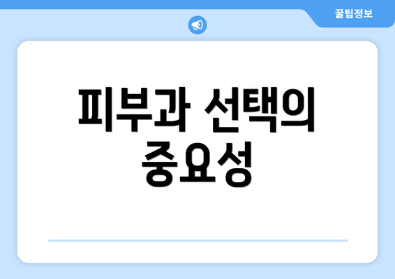 피부과 선택의 중요성
