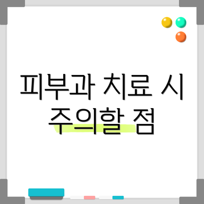 피부과 치료 시 주의할 점