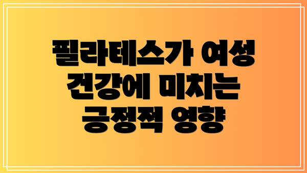 필라테스가 여성 건강에 미치는 긍정적 영향