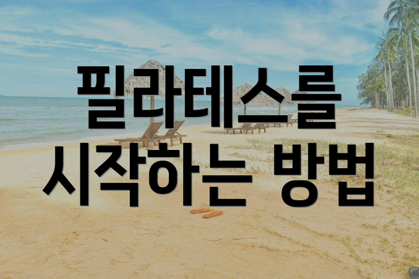 필라테스를 시작하는 방법